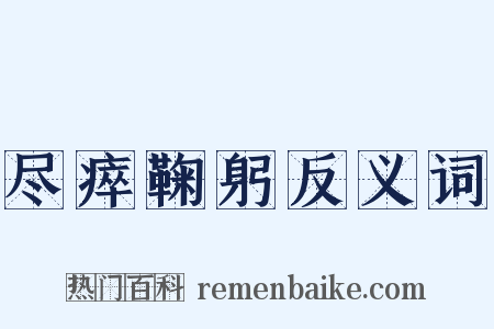 尽瘁鞠躬反义词是什么意思的图片